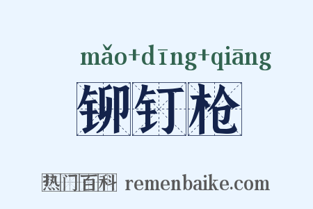 铆钉枪是什么意思的图片